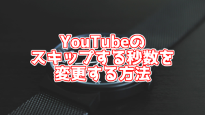 YouTubeの「ダブルタップでスキップ」の秒数を変える方法