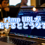 ツイキャスでRTMPURLを再発行する方法とは？RTMPURLがバレると...