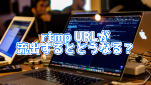 ツイキャスでRTMPURLを再発行する方法とは？RTMPURLがバレると...