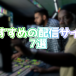 【2020年5月版】おすすめの生配信サイトを7つ紹介!
