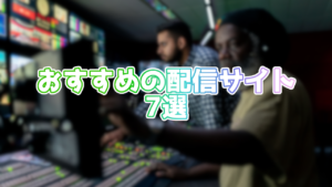 【2020年5月版】おすすめの生配信サイトを7つ紹介!