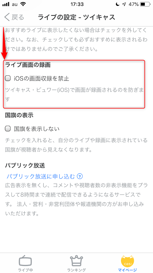 ツイキャスの配信の録画を禁止する方法 You速生配信部