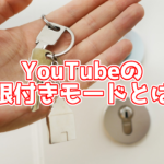 YouTubeの制限付きモードを有効にする方法は?子供に見せるときにおすすめ!