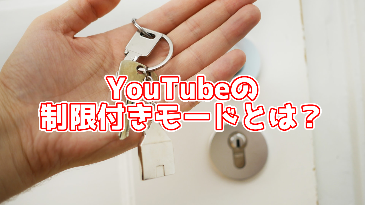 YouTubeの制限付きモードを有効にする方法は？子供に見せるときにおすすめ！