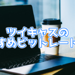 ツイキャスのおすすめビットレートは？各配信方法ごとに紹介