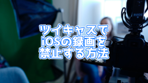 【端末別】ツイキャスの配信の画面録画を禁止する方法は?パソコン・スマホで解説