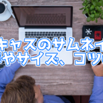 ツイキャスのサムネイルの比率やサイズは?コツや作り方を紹介