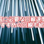 生配信するのに必要な回線速度は?測定方法やおすすめの回線も紹介