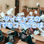 ツイキャスのコラボ機能「誰でもコラボ」とは?PCでも出来る?