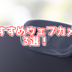 生配信におすすめのウェブカメラ3選 高画質&高評価の商品を紹介