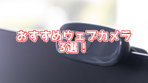 生配信におすすめのウェブカメラ3選 高画質&高評価の商品を紹介