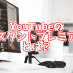 インスタントプレミア公開とは?普通のプレミア公開と何が違う?