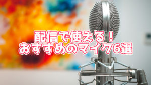 生配信・動画向けのおすすめマイク6選。各マイクの特徴も紹介