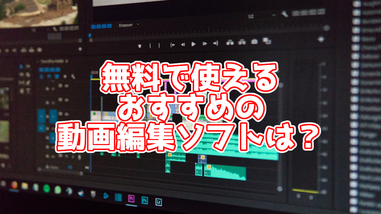 【最新】完全無料で使える！おすすめの無料動画編集ソフトは？