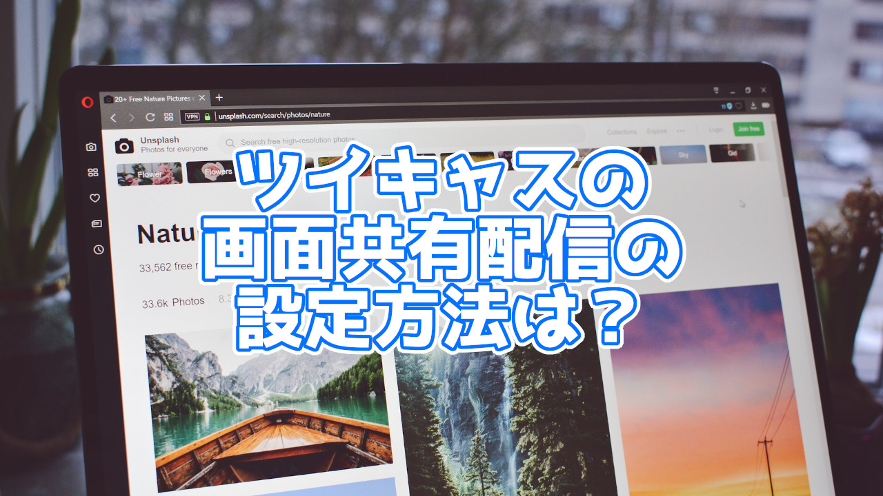 ツイキャスの新機能「画面共有配信」とは？画像付きで紹介！