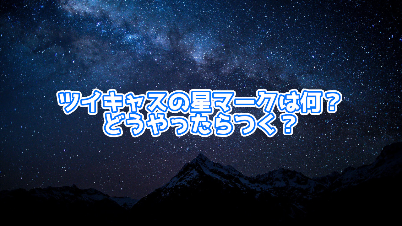 ツイキャス 星