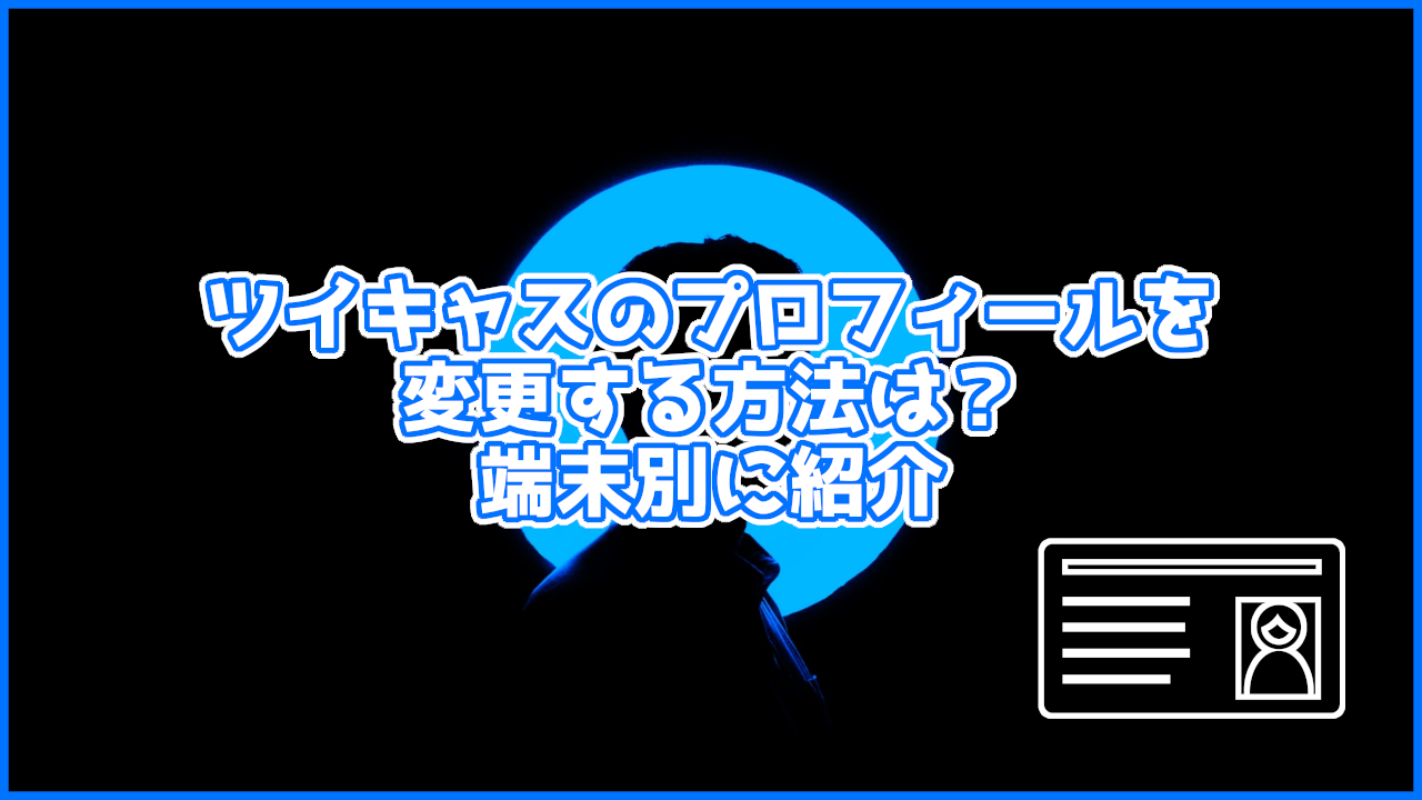 ツイキャスの名前などのプロフィールはどうやって変えるの それぞれ詳しく紹介 You速生配信部