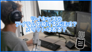 ツイキャスのアイテムはどうやって投げるの?アイテムのメリットも紹介