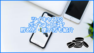 ツイキャスのポイントとは?貯め方・使い方などを紹介します
