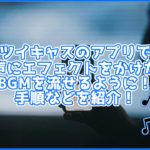 ツイキャスのサムネイルの比率やサイズは コツはある You速生配信部