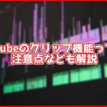 【超便利】YouTubeのクリップ機能が共有にとても便利。画面録画して共有が必要なくなる?
