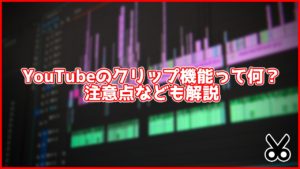 【超便利】YouTubeのクリップ機能が共有にとても便利。画面録画して共有が必要なくなる?