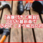 【画像付きで解説】OBSが最前面で表示されてしまう時の解決法を解説【10秒でできる】