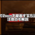 【初心者向け】OBSを使ってZoom会議を録画する方法や注意点を解説!【かんたん】