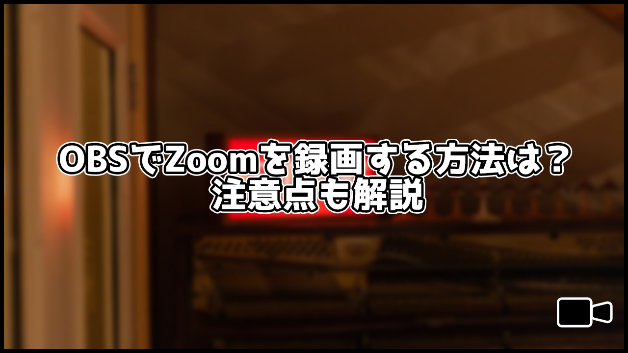 初心者向け Obsを使ってzoom会議を録画する方法や注意点を解説 かんたん You速生配信部