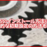 【OBS】OBSの初期設定方法まとめ!インストールから配信、録画まで完全解説!