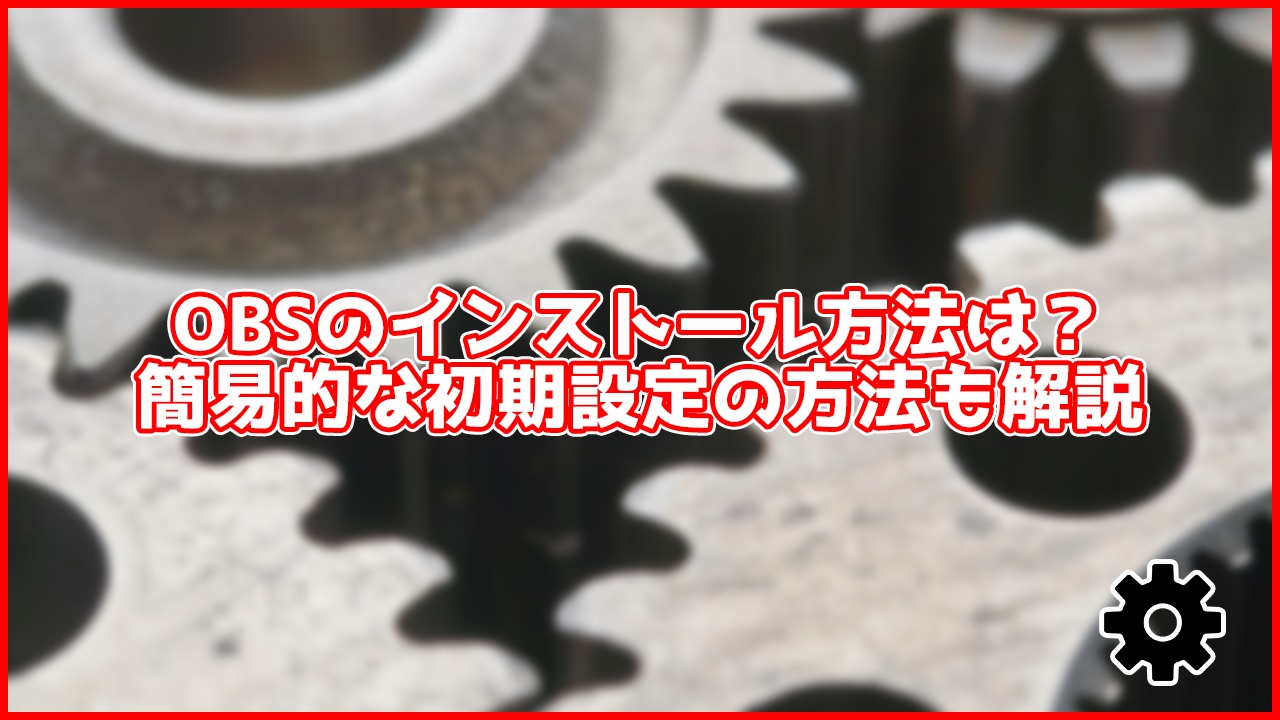 Obs Obsの初期設定方法まとめ インストールから配信 録画まで完全解説 You速生配信部