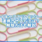 ツイキャスのアプリで音声にエフェクトをかけたりbgmを流せるようになった 手順などを紹介 You速生配信部