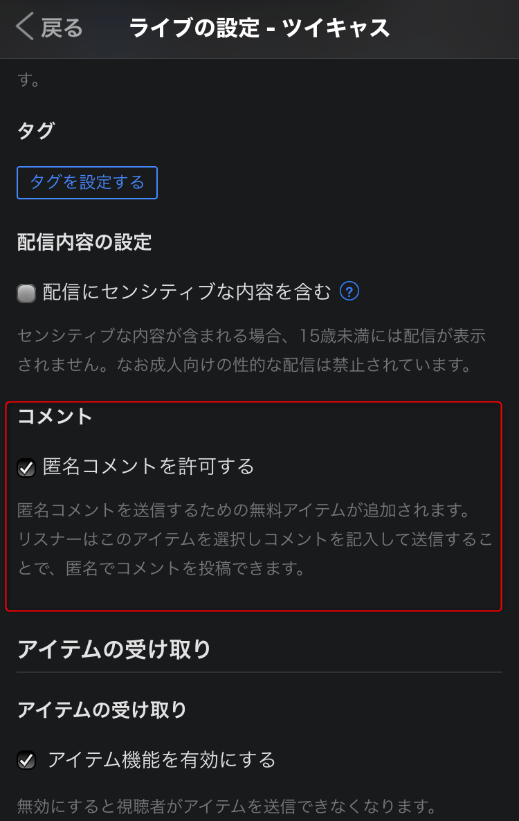 画像付き ツイキャスの匿名コメント機能の使い方を解説 バレたり特定されたりする You速生配信部