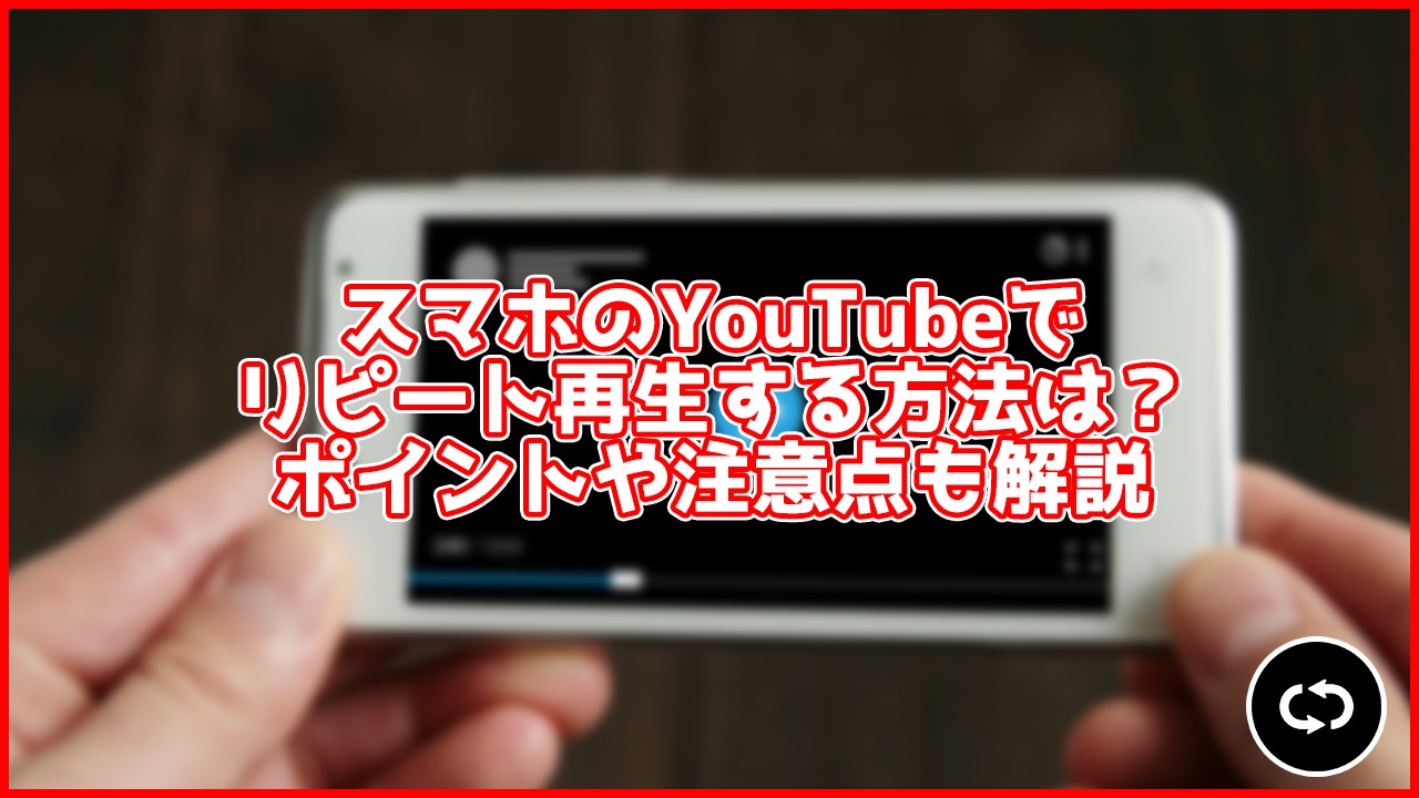 最新 スマホ版youtubeで動画をリピート再生する方法は ワンタップでできる You速生配信部