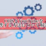 【最新】OBSからYouTubeライブの配信予約や設定する方法を解説!「配信の管理」の使い方も!
