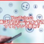 「この動画はプロモーションを含みます」これどういう意味❓とても大切な設定だった
