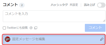 ツイキャスの固定メッセージ 固定コメント 機能とは 設定方法も解説 You速生配信部