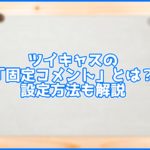 ツイキャスのポイントとは 貯め方 使い方などを紹介します You速生配信部