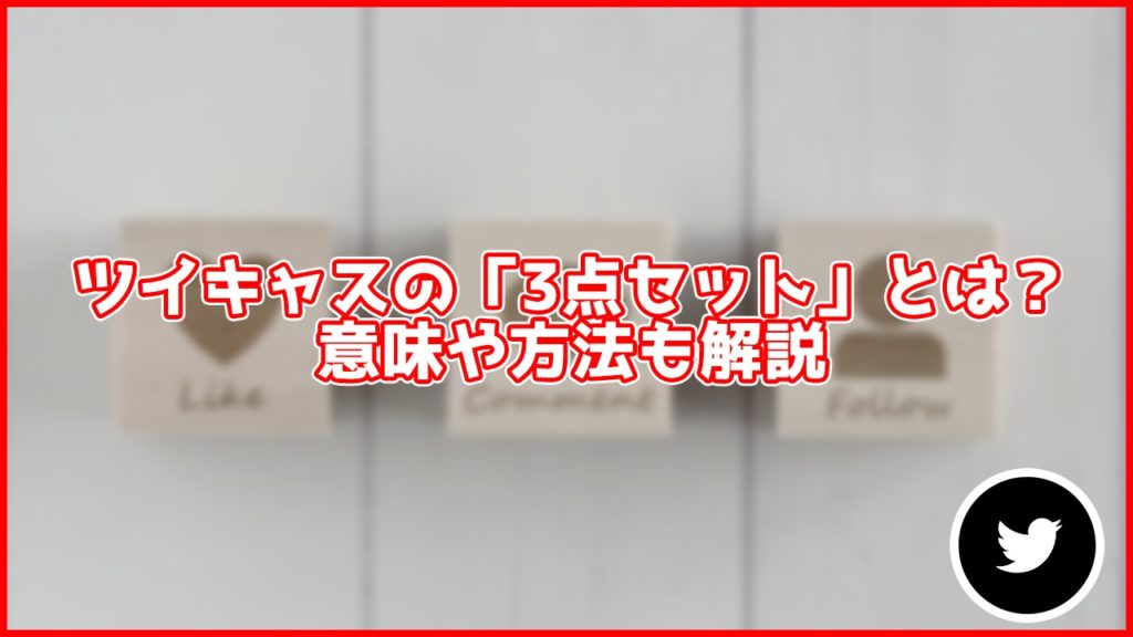 ツイキャスの「3点セット」とは？意味や方法も解説