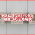 【画像付き】ツイキャスの「3点セット」って何?意味、やり方も解説!