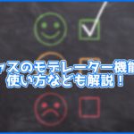 【画像あり】ツイキャスの「モデレーター」機能を徹底解説!配信者には必須?