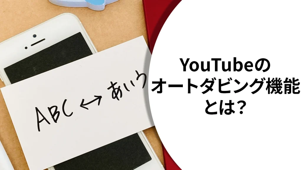 YouTubeのオートダビング機能とは？