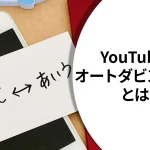 【徹底解説】YouTubeのオートダビング版とは。オフにする(解除する)方法も解説