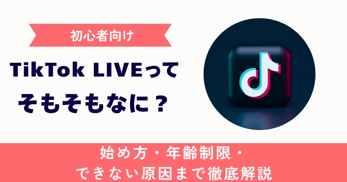 【初心者向け】TikTok LIVEってそもそもなに?始め方・年齢制限・できない時の原因まで徹底解説