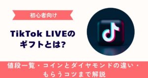 【初心者向け】TikTok LIVEのギフトとは？値段一覧・コインとダイヤモンドの違い・もらうコツまで解説