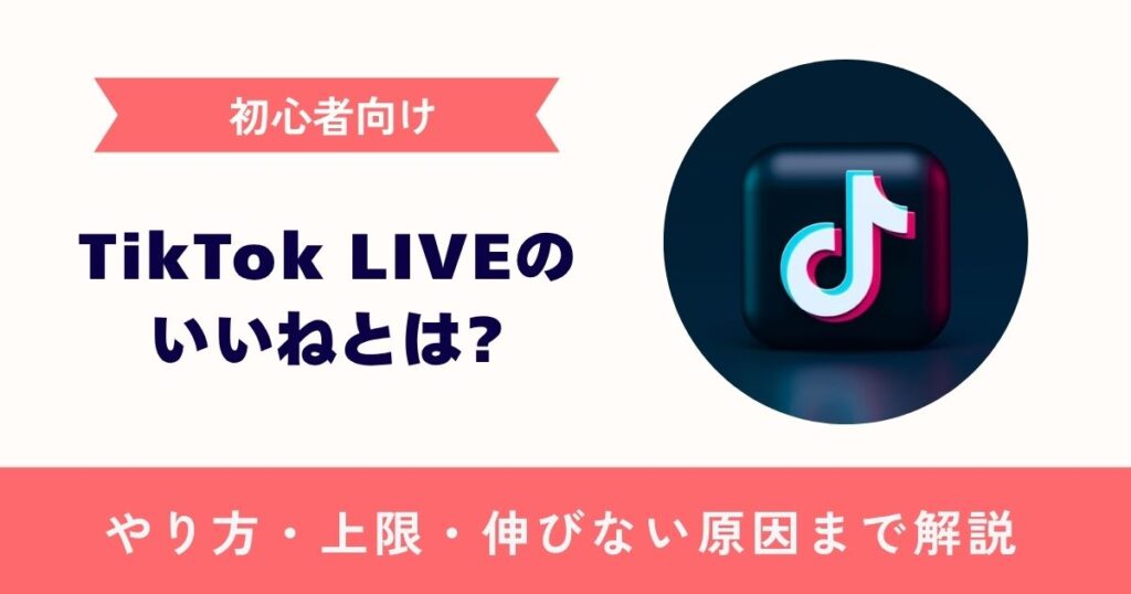 【初心者向け】TikTok LIVEのいいねとは？やり方・上限・伸びない原因まで解説