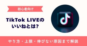 【初心者向け】TikTok LIVEのいいねとは？やり方・上限・伸びない原因まで解説