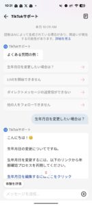 TikTokの年齢確認に関するチャットの画面
