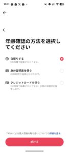 TikTokの年齢確認画面