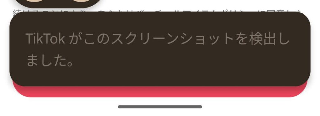 Android版TikTokでスクショを検知した通知が表示されている画面